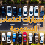 أفضل سيارة اعتمادية في السعودية