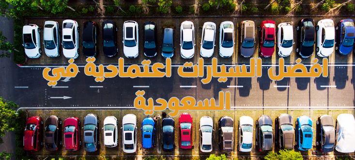 أفضل سيارة اعتمادية في السعودية