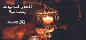 أفكار فعاليات رمضانية