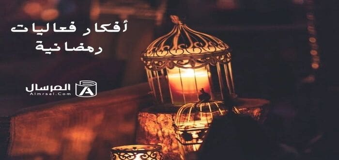 أفكار فعاليات رمضانية