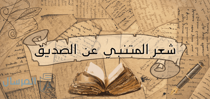 ابيات شعرية للمتنبي عن الصديق الوفي