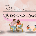 اسئلة متزوجين .. مرحة وجريئة