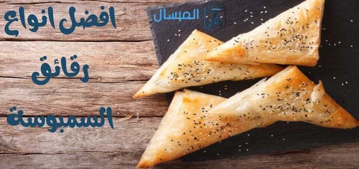 افضل انواع رقائق السمبوسة .. لا تتقطع او تشرب زيت