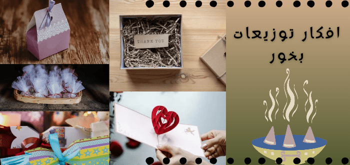 افكار توزيعات بخور