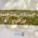 العيوب الجسدية التي يجب الافصاح عنها قبل الزواج