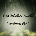 القصة الحقيقية وراء " جزار روستوف "