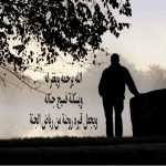 الله يرحمه ويغفر له ويسكنة فسيح جناته ويجعل قبره روضة من رياض الجنة
