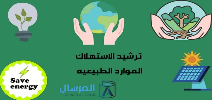 امثلة على ترشيد الاستهلاك الموارد الطبيعيه