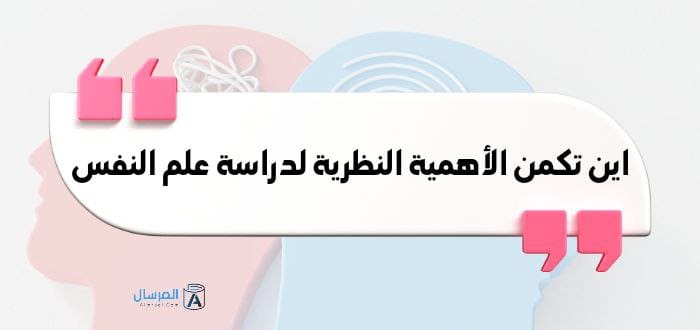 اين تكمن الأهمية النظرية لدراسة علم النفس