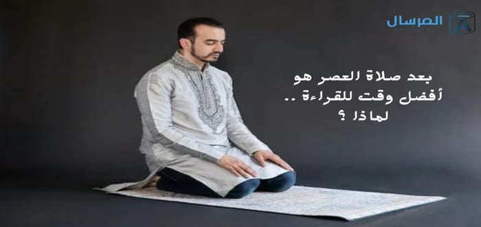 بعد صلاة العصر هو أفضل وقت للقراءة .. لماذا ؟