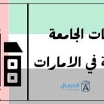 تخصصات الجامعة الامريكية في الامارات