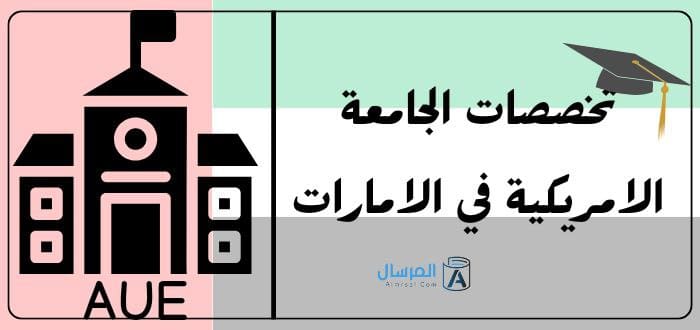 تخصصات الجامعة الامريكية في الامارات