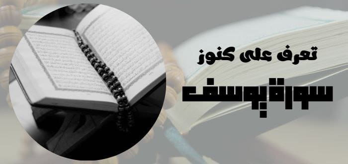 تعرف على كنوز سورة يوسف