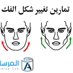 تمارين تغيير شكل الفك