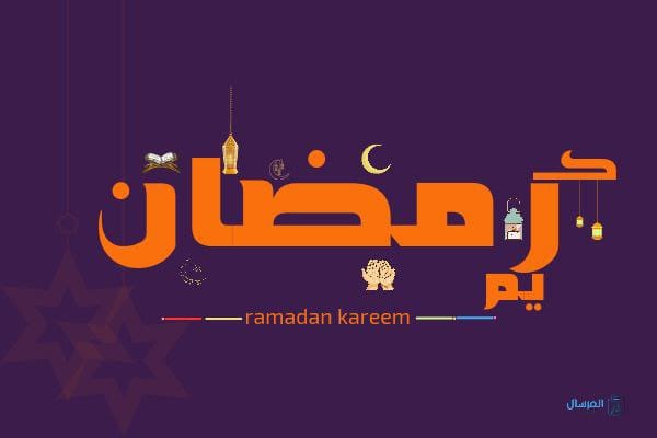 تهنئة رسمية بمناسبة رمضان
