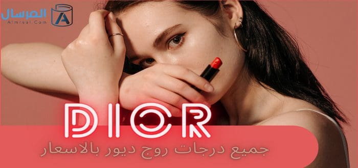 جميع درجات روج ديور بالاسعار