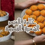 حلاوة العيد الشعبية القديمة