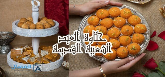 حلاوة العيد الشعبية القديمة
