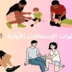 خطوات الإسعافات الأولية بالصور