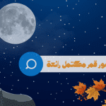 خلفيات و صور قمر مكتمل رائعة