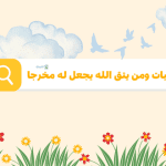 خلفيات ومن يتق الله يجعل له مخرجا