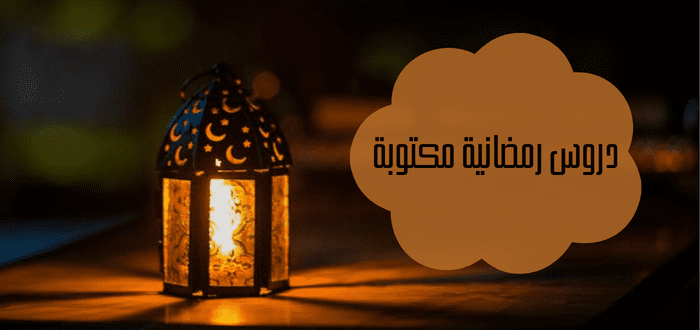 دروس رمضانية للمسجد مكتوبة