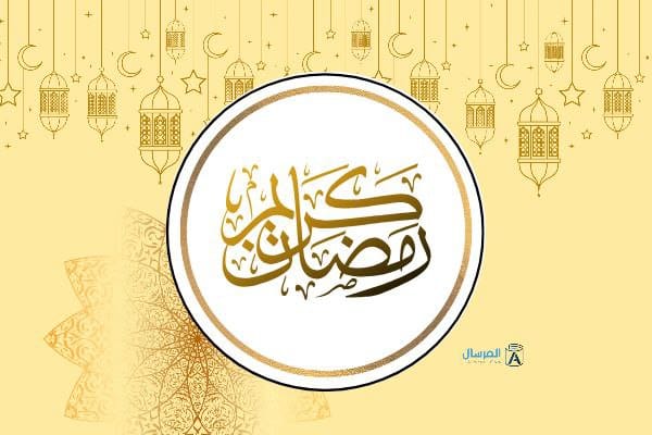 رمضان كريم وتهنئات رمضانية