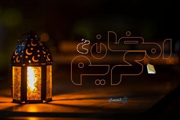 رمضان كريم