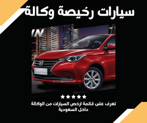 سيارات رخيصة وكالة