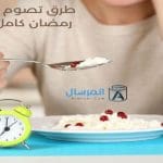 طرق تصوم بها المرأة شهر رمضان كامل بدون قضاء