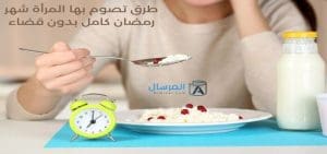 طرق تصوم بها المرأة شهر رمضان كامل بدون قضاء