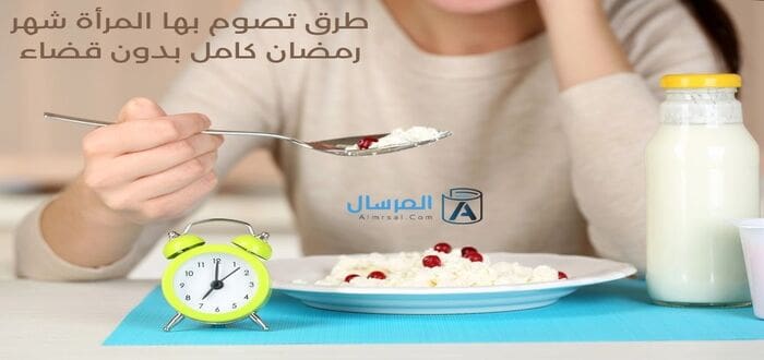 طرق تصوم بها المرأة شهر رمضان كامل بدون قضاء