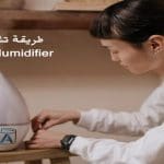 طريقة تشغيل فواحة Humidifier .. وأنواعها