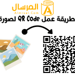 طريقة عمل QR Code لصورة