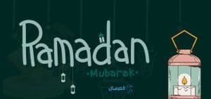 عبارات وصور .. " رمضان كريم " وتهنئات رمضانية