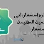 علام يدلّ كثرة استغفار النبي ﷺ ؟ .. والأهمية العظيمة للإستغفار