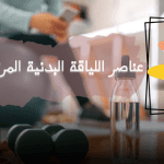 عناصر اللياقة البدنية المرتبطة بالأداء