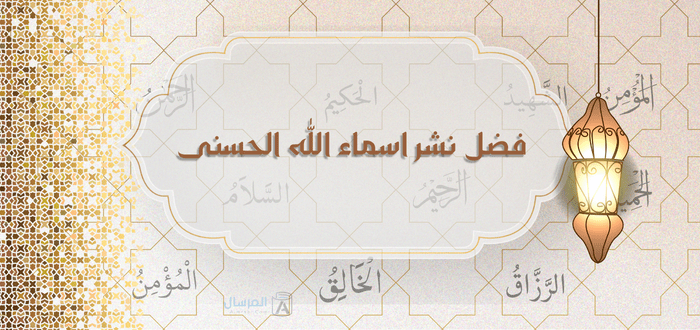 فضل نشر اسماء الله الحسنى