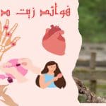 فوائد زيت دهن النعام ,, وين احصل الأصلي منه ؟