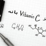 فيتامين C يتميز بأنه