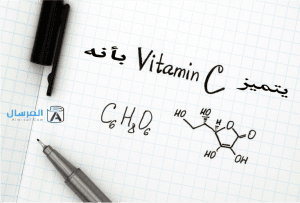 فيتامين C يتميز بأنه