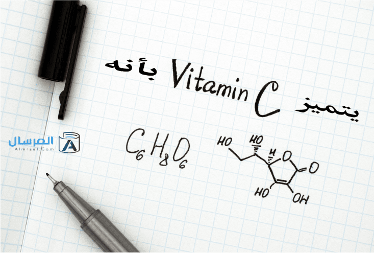 فيتامين C يتميز بأنه