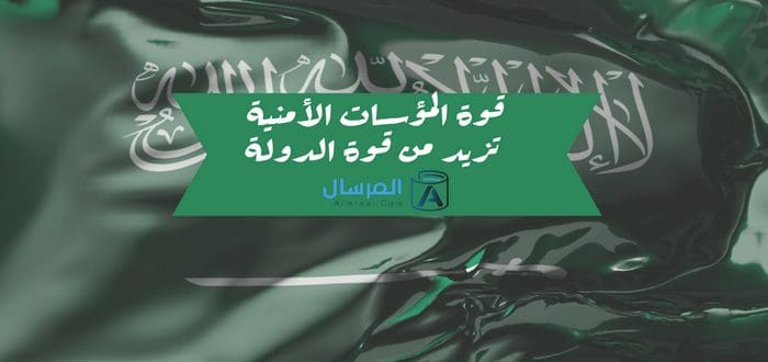 قوة المؤسسات الأمنية تزيد من قوة الدولة
