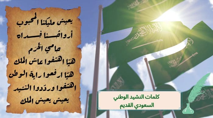 كلمات النشيد الوطني القديم مكتوب في عهد الملك عبدالعزيز