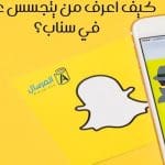 كيف اعرف من يتجسس علي في سناب