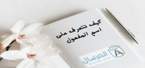 كيف تتعرف على اسم المفعول