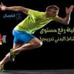 كيفية رفع مستوى النشاط البدني تدريجيا