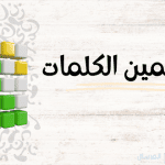 لعبة تخمين الكلمات