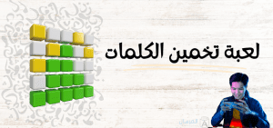 لعبة تخمين الكلمات