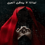 لماذا لا يدفن الجن